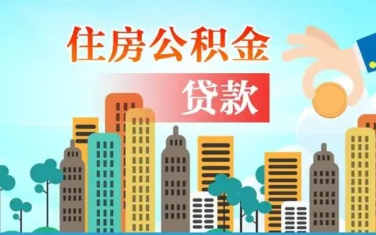 赵县珠海公积金贷款额度怎么算（珠海公积金贷款能贷多少怎么计算）
